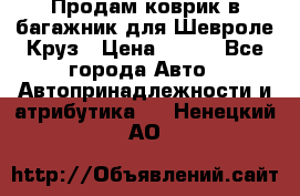 Продам коврик в багажник для Шевроле Круз › Цена ­ 500 - Все города Авто » Автопринадлежности и атрибутика   . Ненецкий АО